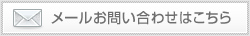 メールお問い合わせはこちら