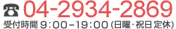 TEL.04-2934-2869